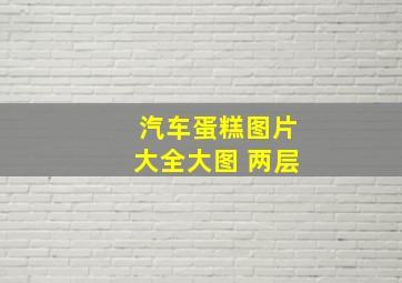 汽车蛋糕图片大全大图 两层